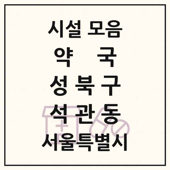 서울특별시 성북구 석관동 약국 목록